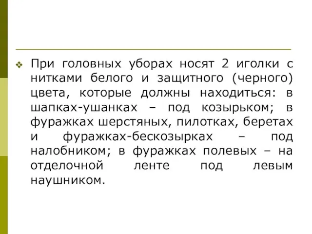 При головных уборах носят 2 иголки с нитками белого и защитного