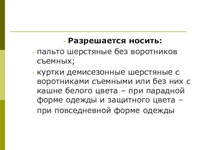 Разрешается носить: пальто шерстяные без воротников съемных; куртки демисезонные шерстяные с