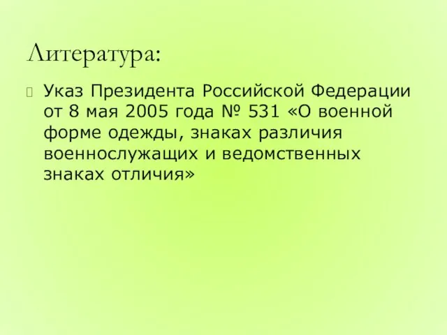 Литература: Указ Президента Российской Федерации от 8 мая 2005 года №