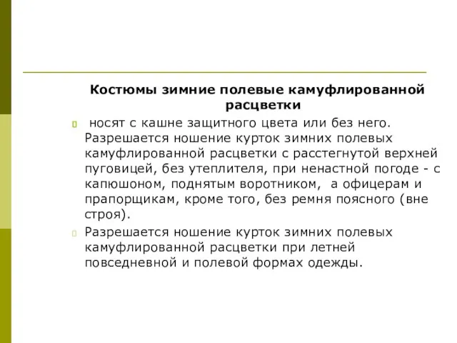 Костюмы зимние полевые камуфлированной расцветки носят с кашне защитного цвета или