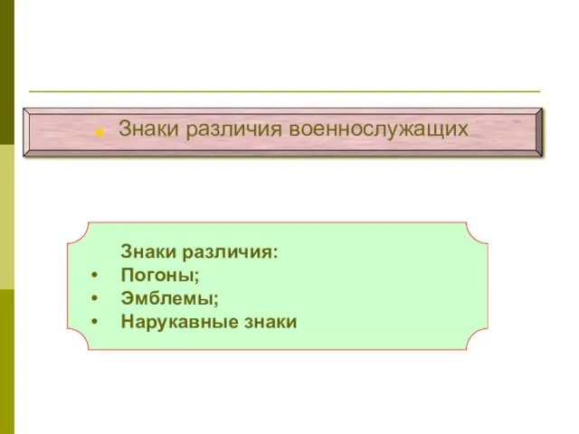 Знаки различия военнослужащих Знаки различия: Погоны; Эмблемы; Нарукавные знаки