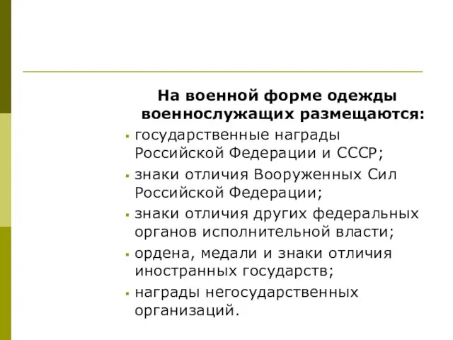 На военной форме одежды военнослужащих размещаются: государственные награды Российской Федерации и