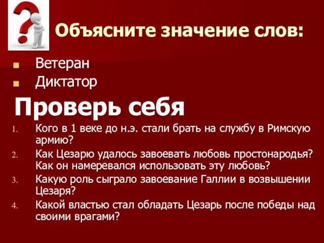 Объясните значение слов: Ветеран Диктатор Проверь себя Кого в 1 веке