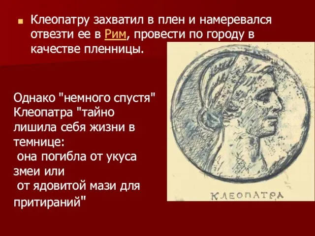 Клеопатру захватил в плен и намеревался отвезти ее в Рим, провести