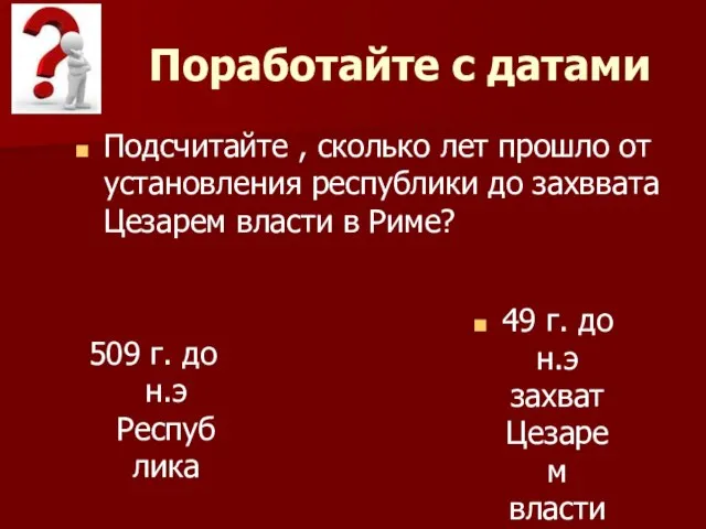 Поработайте с датами Подсчитайте , сколько лет прошло от установления республики