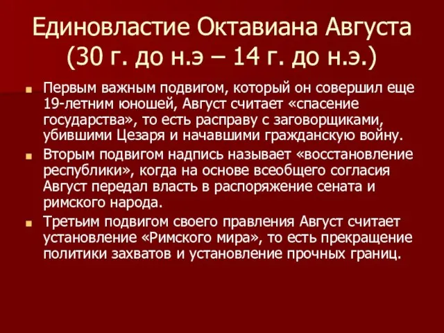 Единовластие Октавиана Августа (30 г. до н.э – 14 г. до