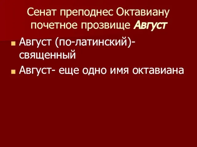 Сенат преподнес Октавиану почетное прозвище Август Август (по-латинский)- священный Август- еще одно имя октавиана