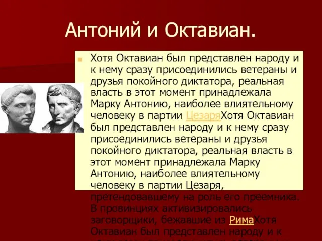 Антоний и Октавиан. Хотя Октавиан был представлен народу и к нему