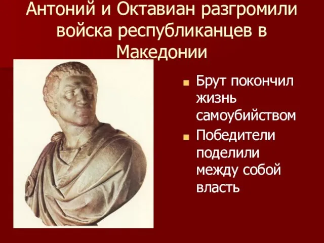 Антоний и Октавиан разгромили войска республиканцев в Македонии Брут покончил жизнь