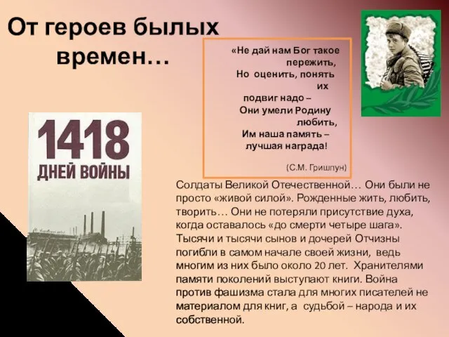 От героев былых времен… «Не дай нам Бог такое пережить, Но