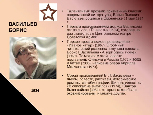 ВАСИЛЬЕВ БОРИС Талантливый прозаик, признанный классик современной литературы, Борис Львович Васильев,