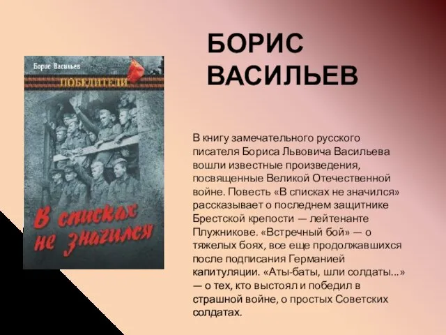 БОРИС ВАСИЛЬЕВ В книгу замечательного русского писателя Бориса Львовича Васильева вошли