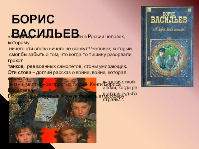 БОРИС ВАСИЛЬЕВ «А зори здесь тихие…» – есть ли в России