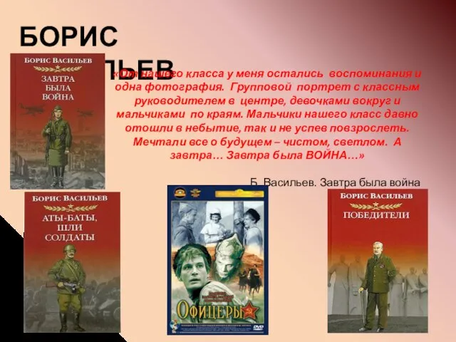 БОРИС ВАСИЛЬЕВ «От нашего класса у меня остались воспоминания и одна