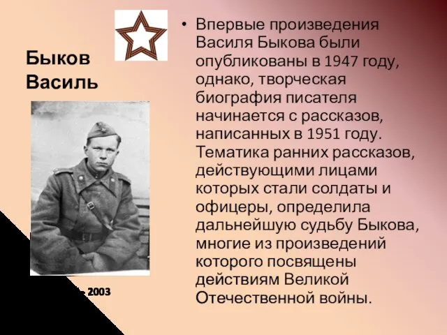 Быков Василь Впервые произведения Василя Быкова были опубликованы в 1947 году,