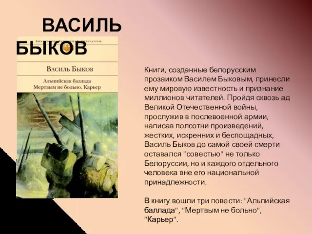 Книги, созданные белорусским прозаиком Василем Быковым, принесли ему мировую известность и