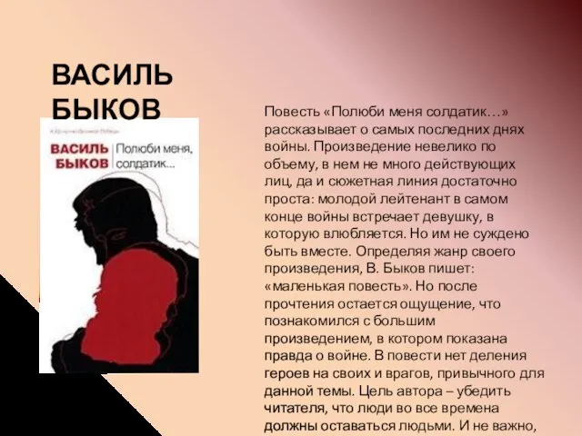 Повесть «Полюби меня солдатик…» рассказывает о самых последних днях войны. Произведение