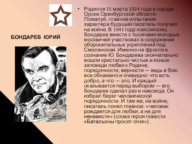 БОНДАРЕВ ЮРИЙ Родился 15 марта 1924 года в городе Орске Оренбургской