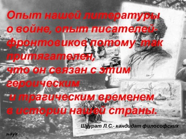 Опыт нашей литературы о войне, опыт писателей- фронтовиков потому так притягателен,