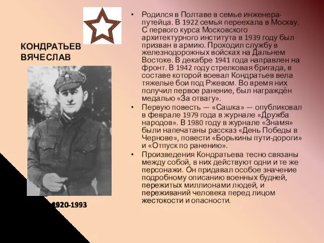 КОНДРАТЬЕВ ВЯЧЕСЛАВ Родился в Полтаве в семье инженера-путейца. В 1922 семья