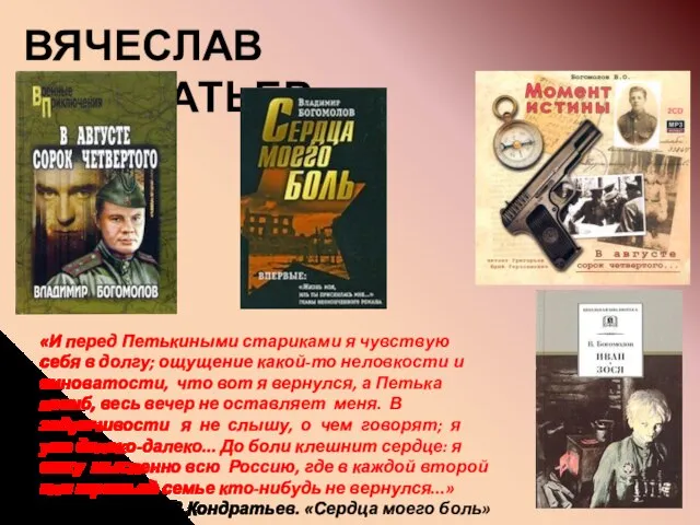 ВЯЧЕСЛАВ КОНДРАТЬЕВ «И перед Петькиными стариками я чувствую себя в долгу;