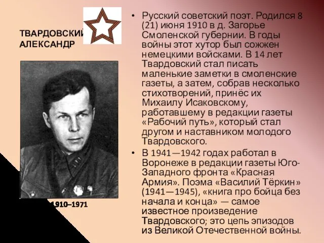 ТВАРДОВСКИЙ АЛЕКСАНДР Русский советский поэт. Родился 8 (21) июня 1910 в