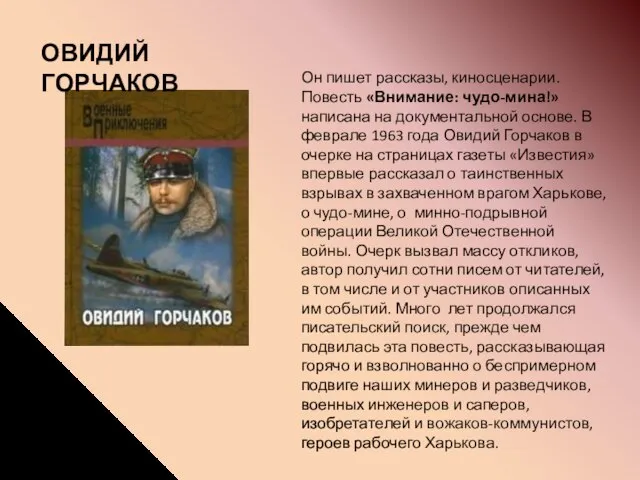 Он пишет рассказы, киносценарии. Повесть «Внимание: чудо-мина!» написана на документальной основе.