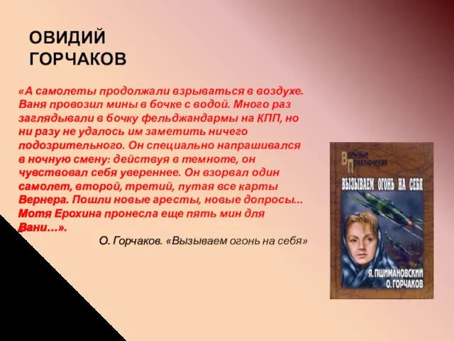 «А самолеты продолжали взрываться в воздухе. Ваня провозил мины в бочке