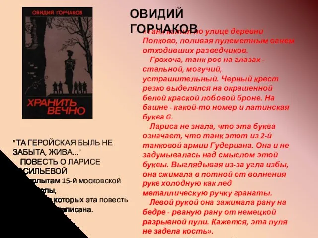 «Танк катил по улице деревни Попково, поливая пулеметным огнем отходивших разведчиков.