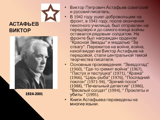 АСТАФЬЕВ ВИКТОР Виктор Петрович Астафьев советский и русский писатель. В 1942