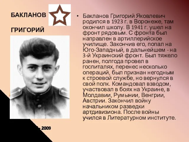БАКЛАНОВ ГРИГОРИЙ Бакланов Григорий Яковлевич родился в 1923 г. в Воронеже,