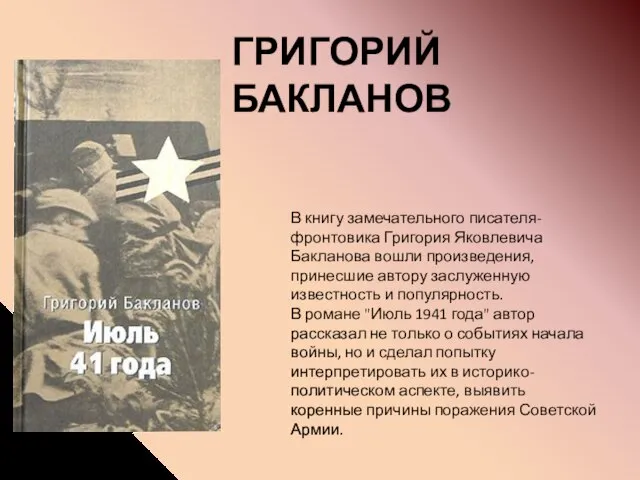 В книгу замечательного писателя-фронтовика Григория Яковлевича Бакланова вошли произведения, принесшие автору
