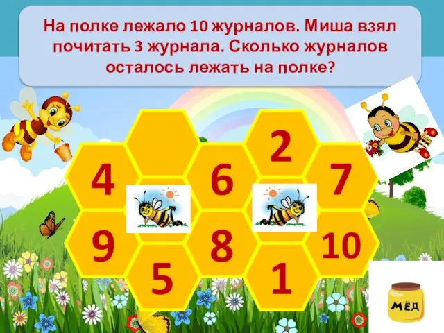 На полке лежало 10 журналов. Миша взял почитать 3 журнала. Сколько