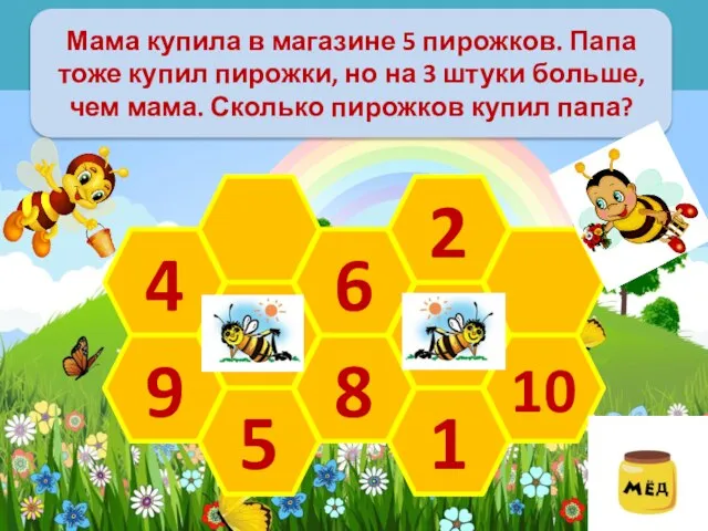 Мама купила в магазине 5 пирожков. Папа тоже купил пирожки, но