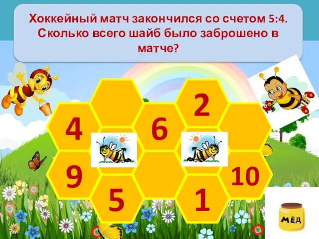 Хоккейный матч закончился со счетом 5:4. Сколько всего шайб было заброшено