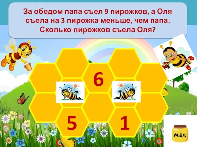 За обедом папа съел 9 пирожков, а Оля съела на 3