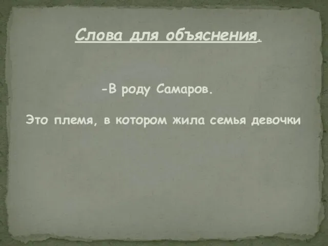 Слова для объяснения. -В роду Самаров. Это племя, в котором жила семья девочки