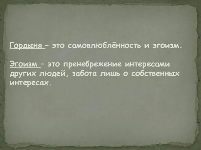 Гордыня – это самовлюблённость и эгоизм. Эгоизм – это пренебрежение интересами