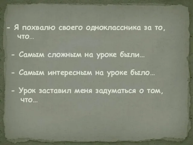 Я похвалю своего одноклассника за то, что… - Самым сложным на