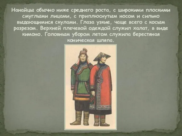 Нанайцы обычно ниже среднего роста, с широкими плоскими смуглыми лицами, с