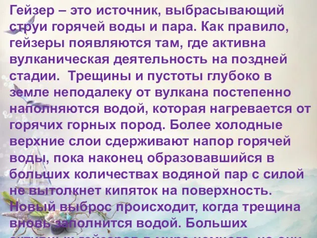 Гейзер – это источник, выбрасывающий струи горячей воды и пара. Как