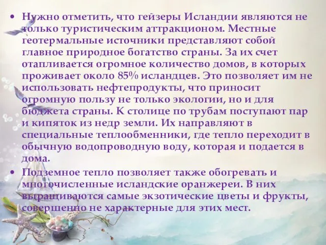 Нужно отметить, что гейзеры Исландии являются не только туристическим аттракционом. Местные