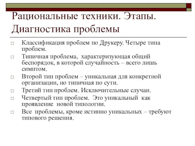 Рациональные техники. Этапы. Диагностика проблемы Классификация проблем по Друкеру. Четыре типа