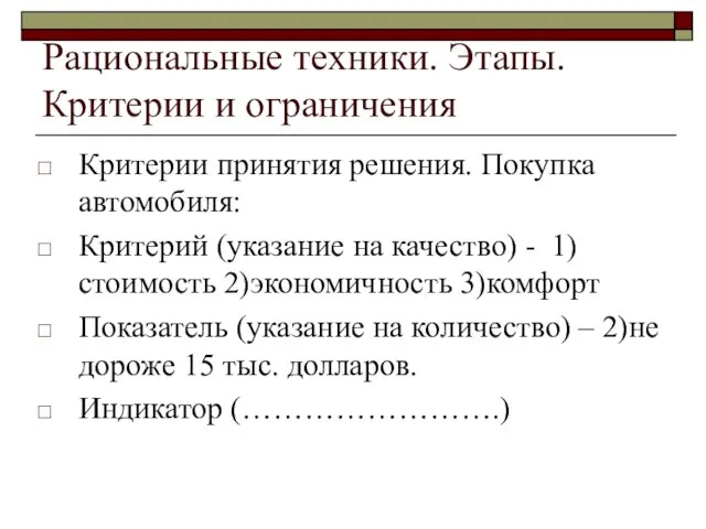 Рациональные техники. Этапы. Критерии и ограничения Критерии принятия решения. Покупка автомобиля: