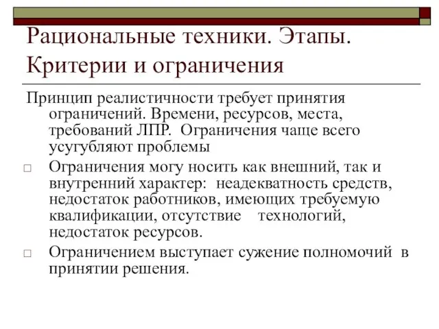 Рациональные техники. Этапы. Критерии и ограничения Принцип реалистичности требует принятия ограничений.