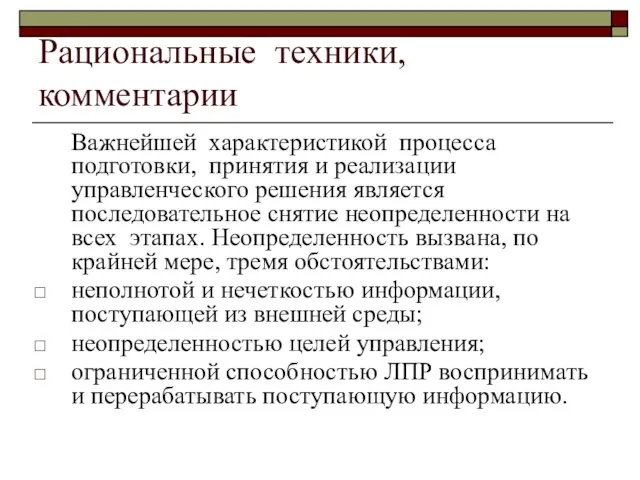 Рациональные техники, комментарии Важнейшей характеристикой процесса подготовки, принятия и реализации управленческого