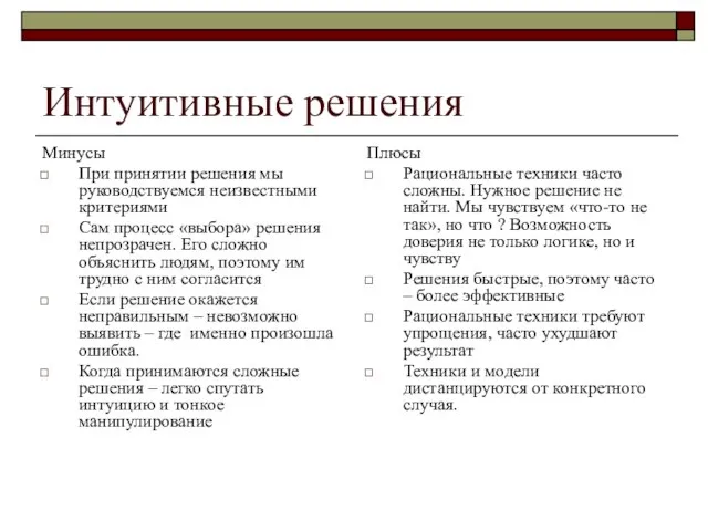 Интуитивные решения Минусы При принятии решения мы руководствуемся неизвестными критериями Сам