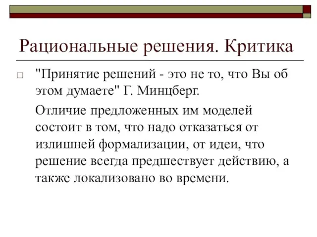 Рациональные решения. Критика "Принятие решений - это не то, что Вы