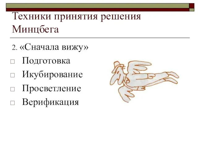 Техники принятия решения Минцбега 2. «Сначала вижу» Подготовка Икубирование Просветление Верификация