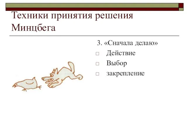 Техники принятия решения Минцбега 3. «Сначала делаю» Действие Выбор закрепление